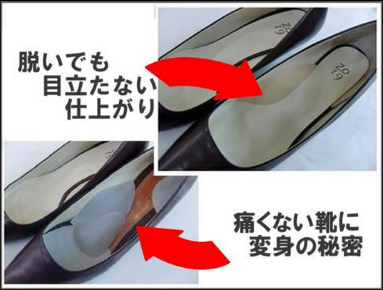 $痛くてはけないオシャレな靴も快適に変身　東京新宿中敷き（インソール）調整専門店