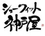 シューフィット・神戸屋